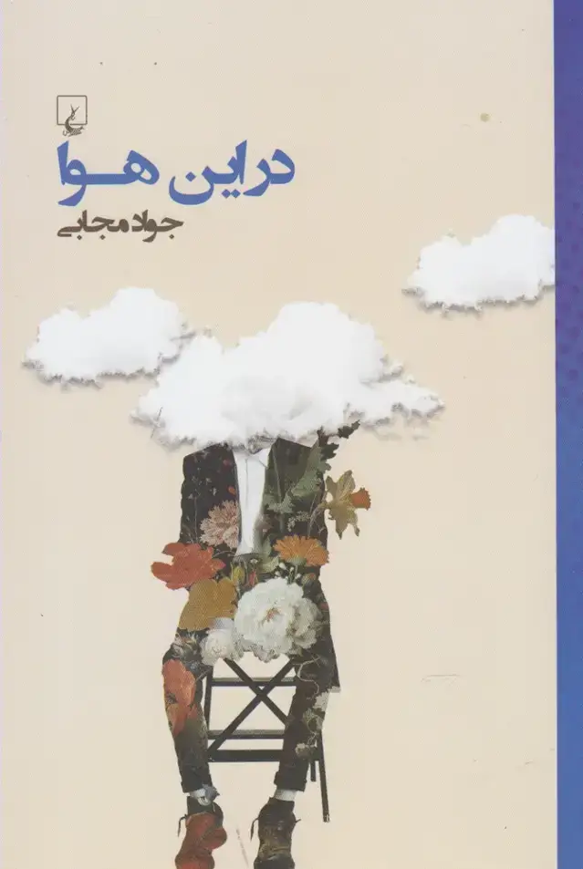 جلد کتاب در این هوا (جوادمجابی) ققنوس