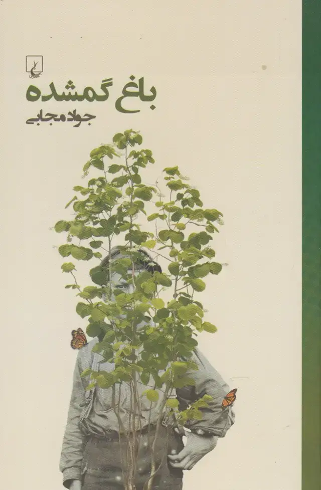 جلد کتاب باغ گمشده (رمان) ققنوس