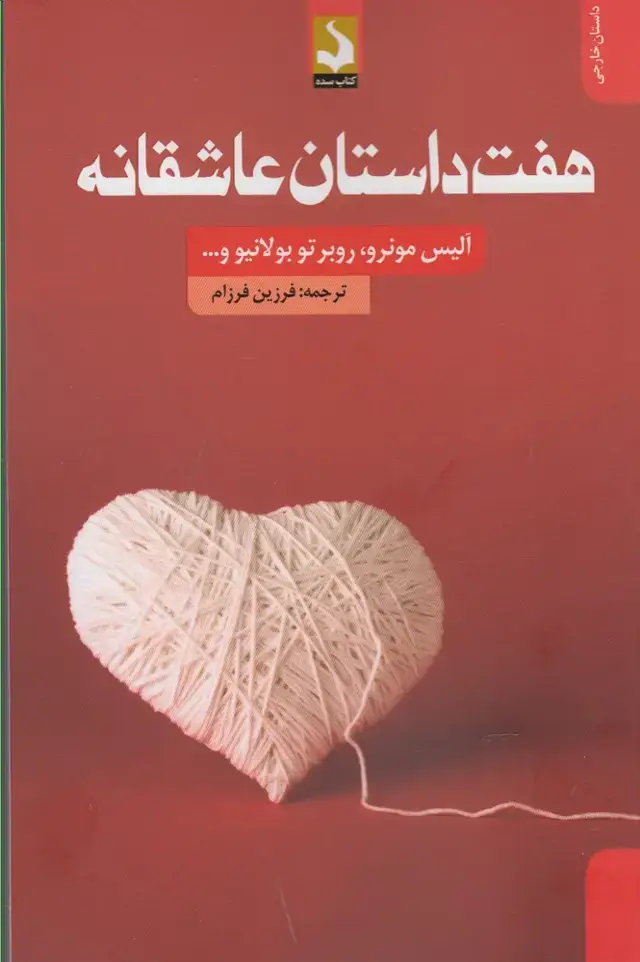 جلد کتاب هفت داستان عاشقانه (کتاب‌سده) *