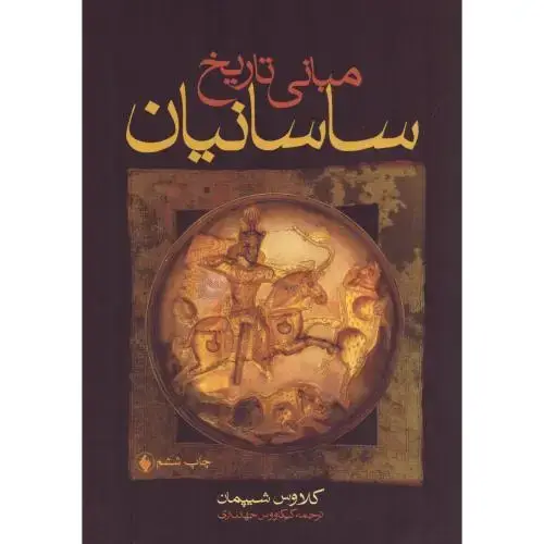 جلد کتاب مبانی تاریخ ساسانیان