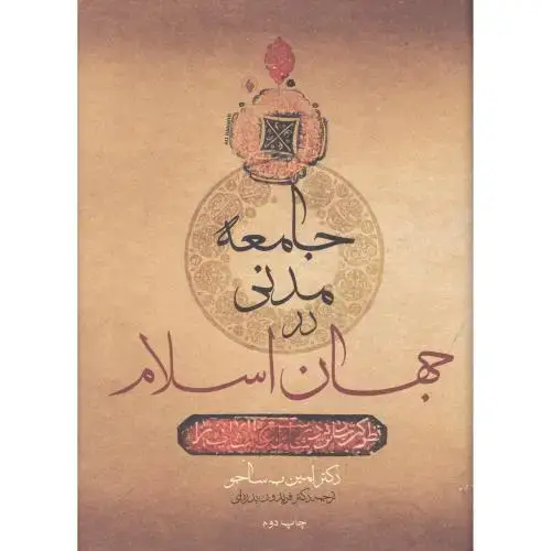 جلد کتاب جامعه مدنی در جهان اسلام