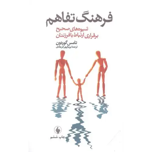 جلد کتاب فرهنگ تفاهم