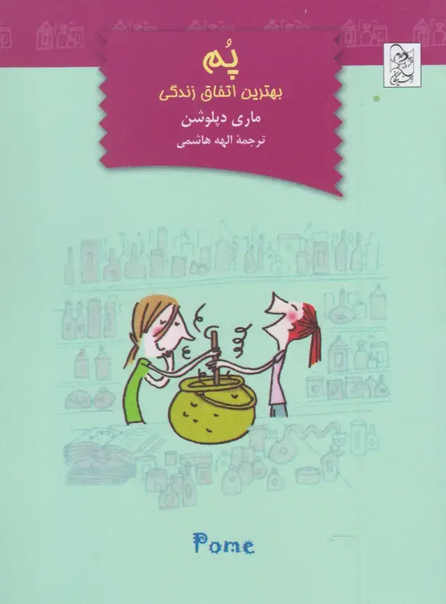 جلد کتاب پم (بهتریناتفاقزندگی) آفرینگان ^