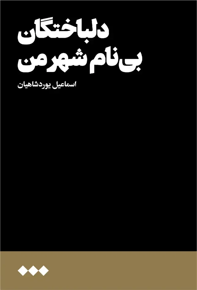 جلد کتاب دلباختگان بی‌نام شهر من (هنوز)