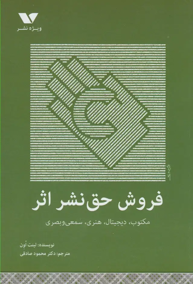 جلد کتاب فروش حق نشر اثر (ویژه‌نشر)