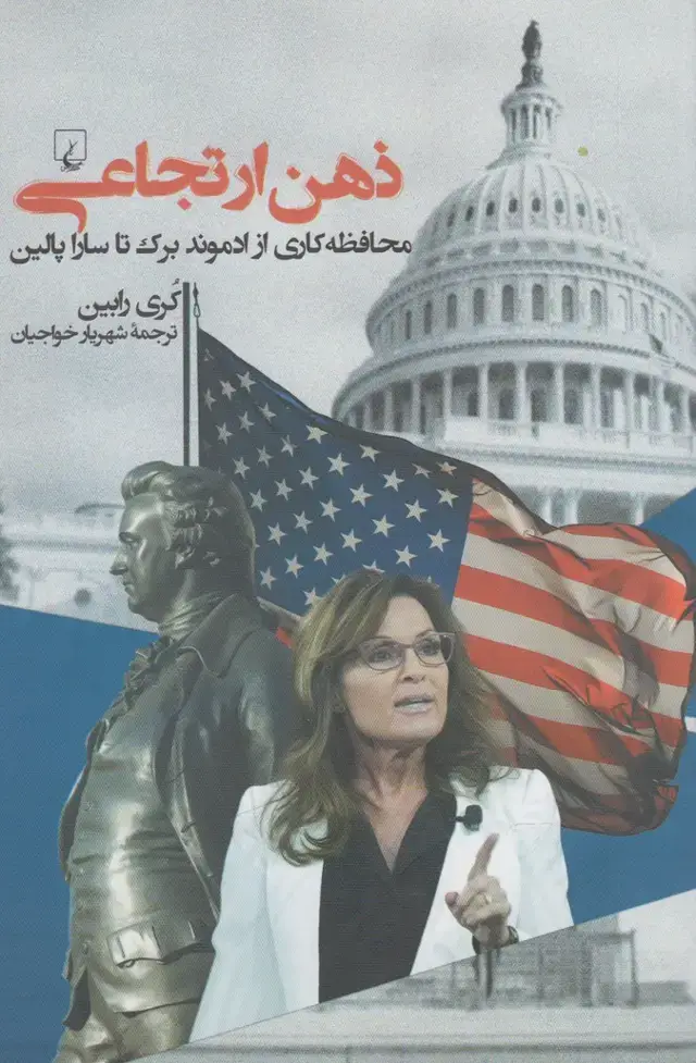 جلد کتاب ذهن ارتجاعی (محافظه‌کاری‌از‌ادموند‌برک‌) ققنوس