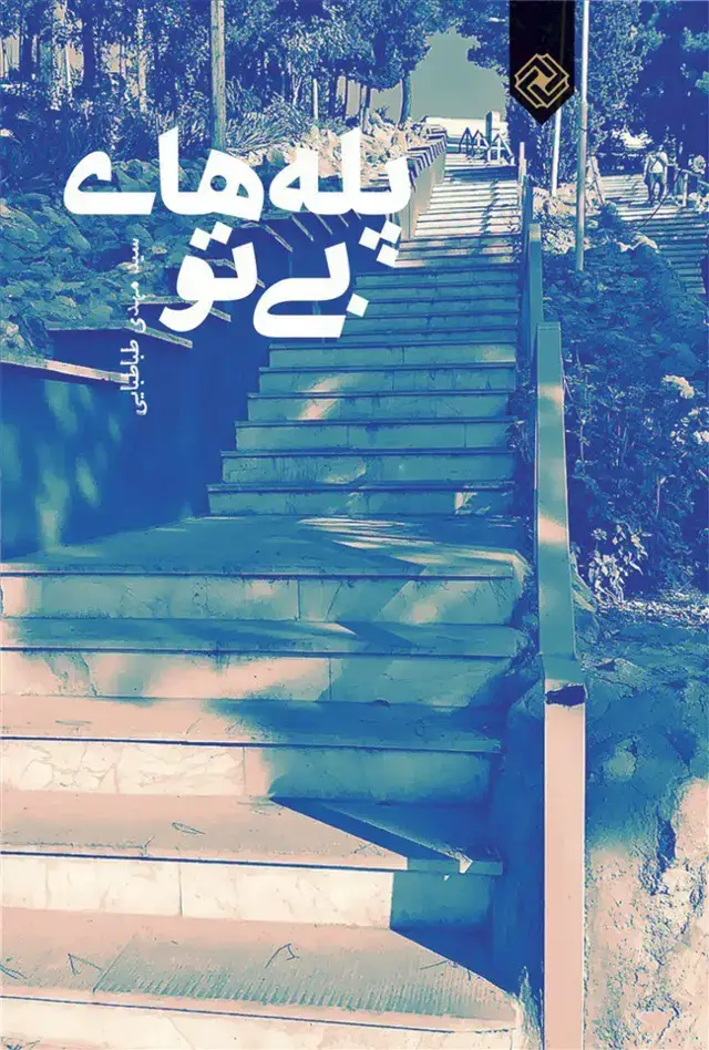 جلد کتاب پلههای بی تو (خاموش) *