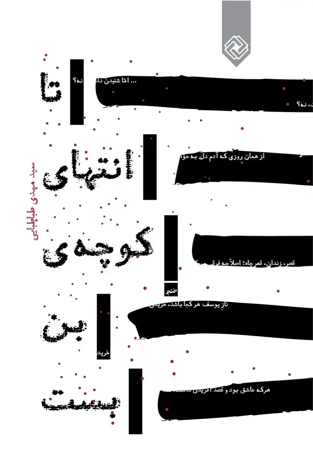 جلد کتاب تا انتهای کوچهی بن بست (خاموش) *