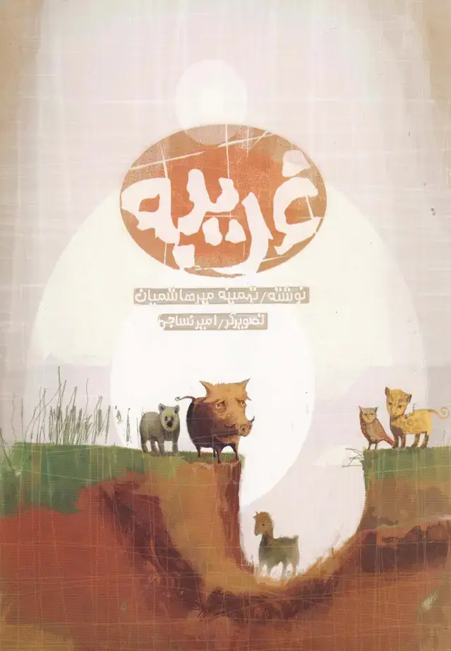جلد کتاب غریبه (قو)