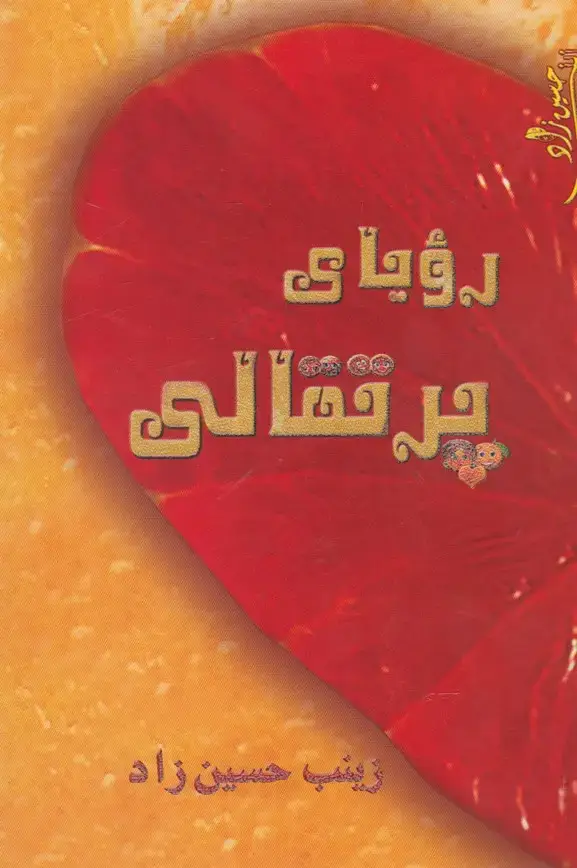 جلد کتاب رویای پرتقالی (مینو) @