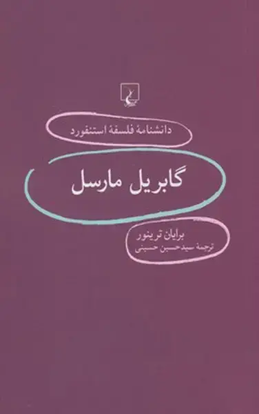 جلد کتاب دانشنامه استنفورد (83) گابریل مارسل (ققنوس)