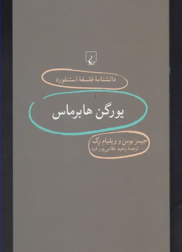 جلد کتاب دانشنامه استنفورد (79) یورگن هابرماس (ققنوس)