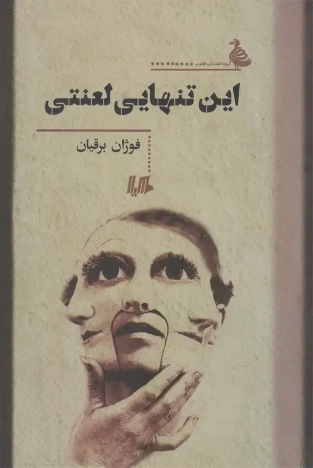جلد کتاب این تنهایی لعنتی (هیلا)