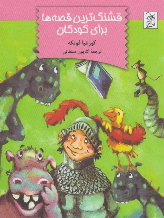 جلد کتاب قشنگ‌ترین قصه‌ها برای کودکان (آفرینگان) ^