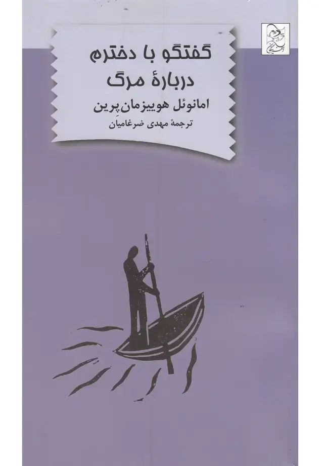 جلد کتاب گفتگو با دخترم درباره مرگ (آفرینگان) ^