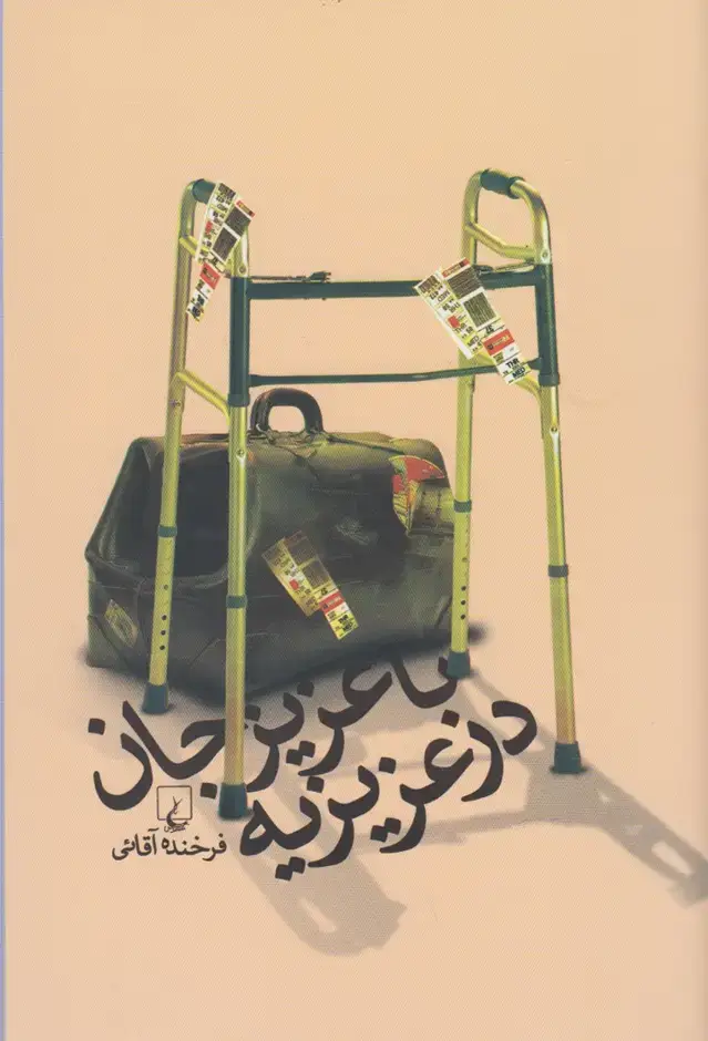 جلد کتاب با عزیزجان در عزیزیه (ققنوس)