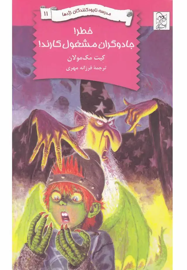 جلد کتاب نابودکنندگان اژدها (11) خطرجادوگران (آفرینگان)