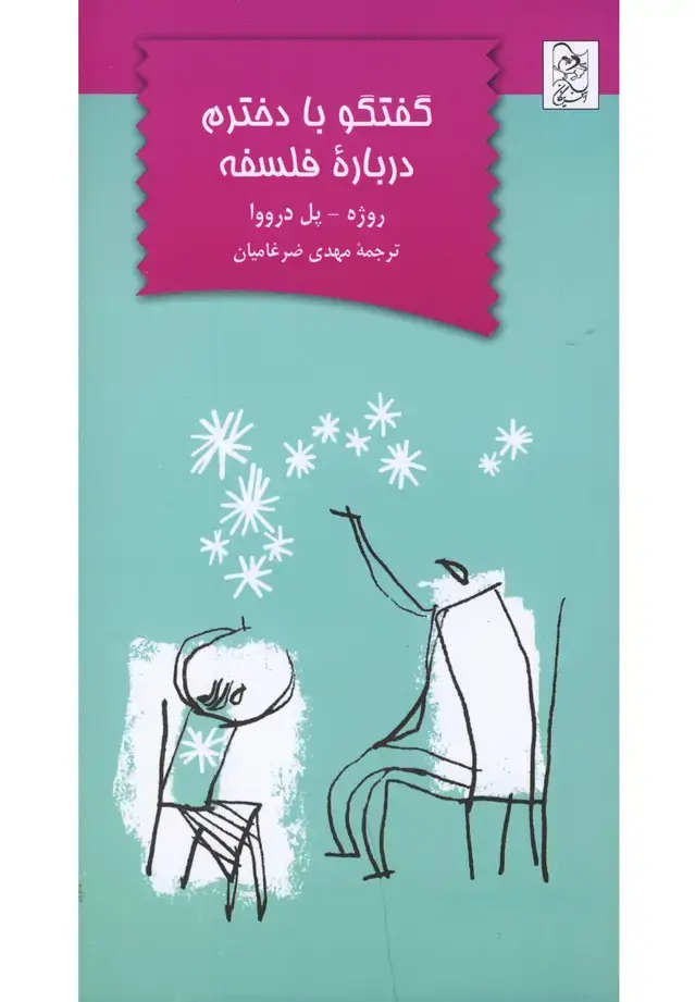 جلد کتاب گفتگو با دخترم درباره فلسفه (آفرینگان) ^