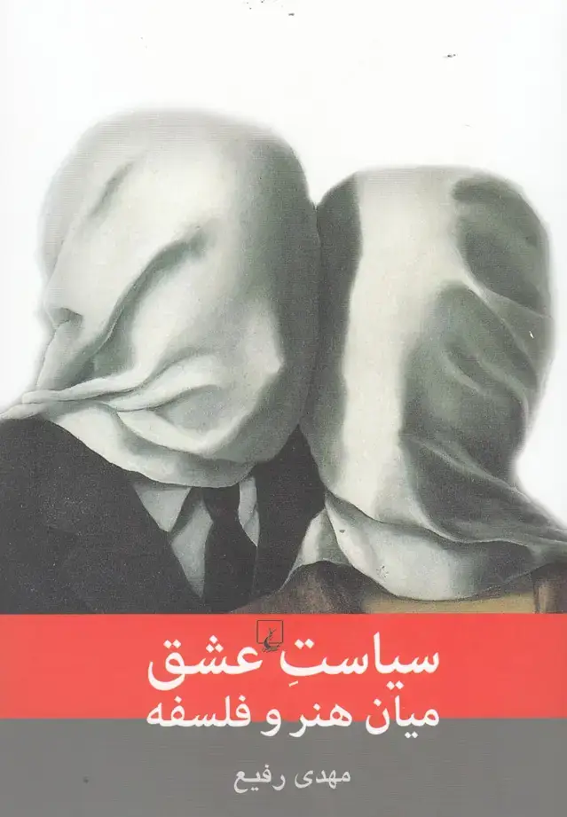 جلد کتاب سیاست عشق میان هنر و فلسفه (ققنوس)