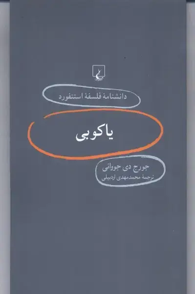 جلد کتاب دانشنامه استنفورد (66) یاکوبی (ققنوس)