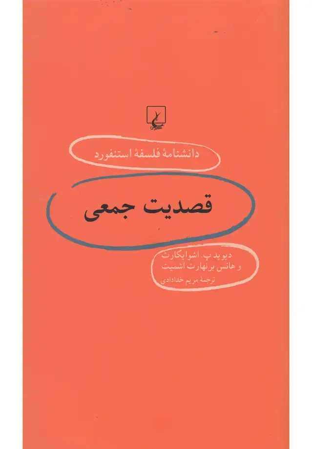 جلد کتاب دانشنامه استنفورد (60) قصدیتجمعی (ققنوس)