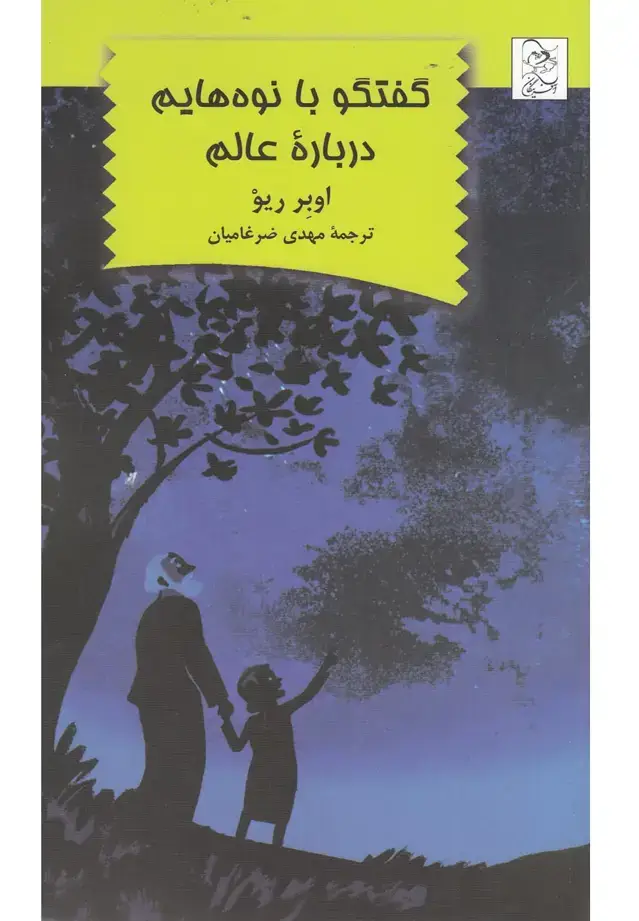 جلد کتاب گفتگو با نوههایم درباره عالم (آفرینگان) ^