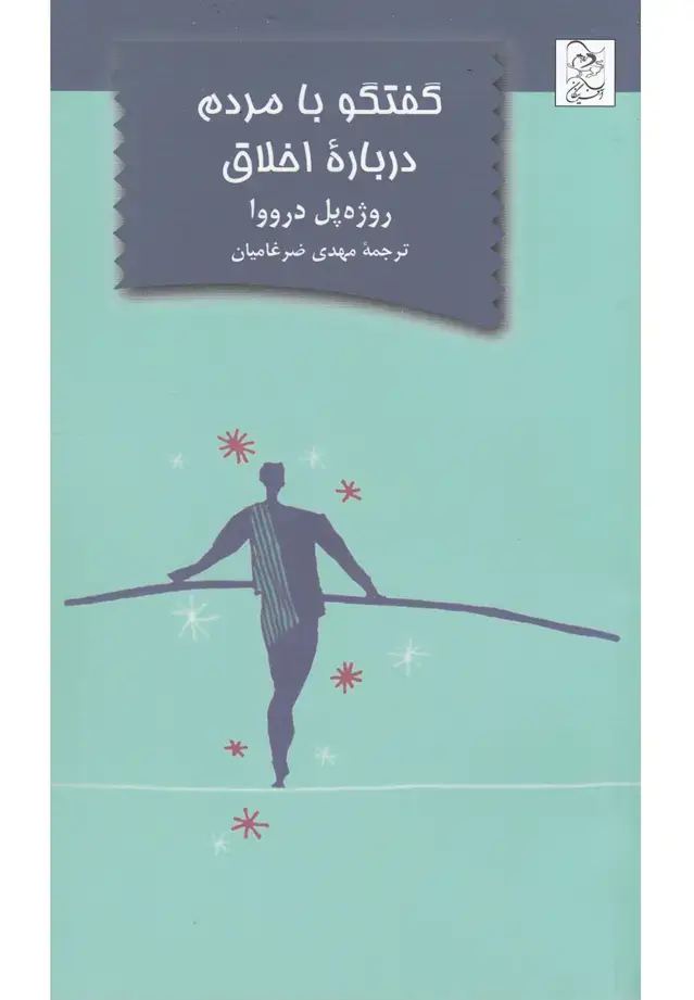 جلد کتاب گفتگو با مردم درباره اخلاق (آفرینگان) ^
