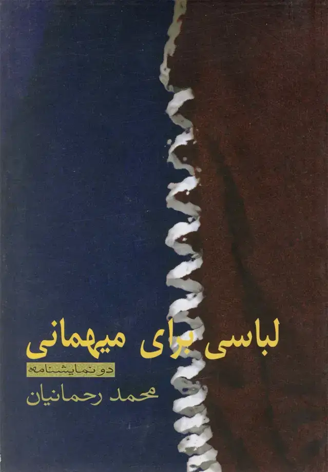 جلد کتاب لباسی برای میهمانی (نیلا) *