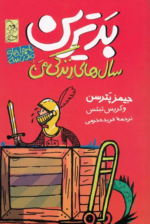 جلد کتاب ماجراهای مدرسه (1) بدترین‌سال‌های‌زندگی‌ (آفرینگان) ^