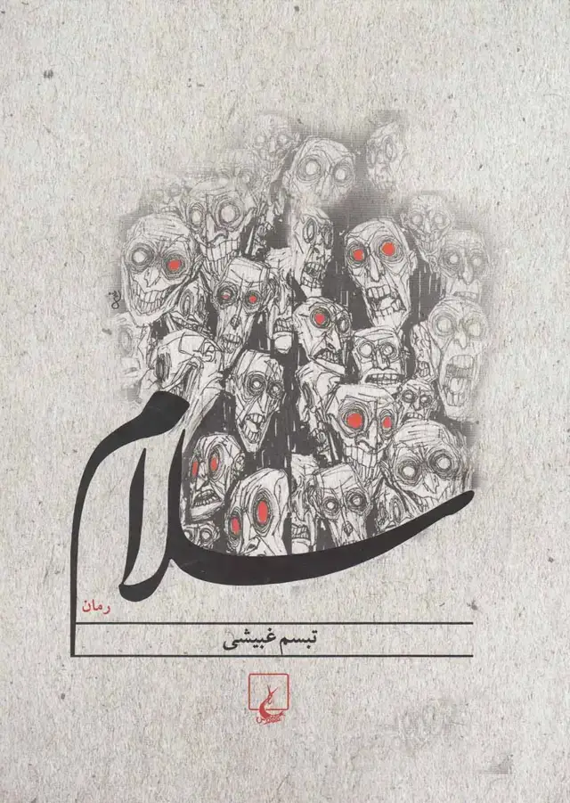 جلد کتاب سلام (ققنوس)