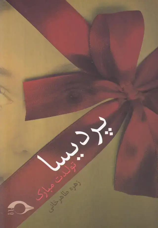 جلد کتاب پردیسا تولدت مبارک (نشانه)