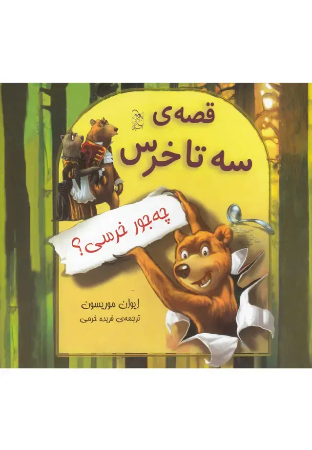 جلد کتاب قصهی سه تا خرس (چهجورخرسی) آفرینگان ^