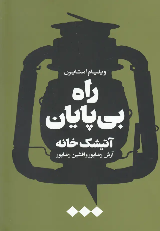 جلد کتاب راه بیپایان (آتیشکخانه) هنوز