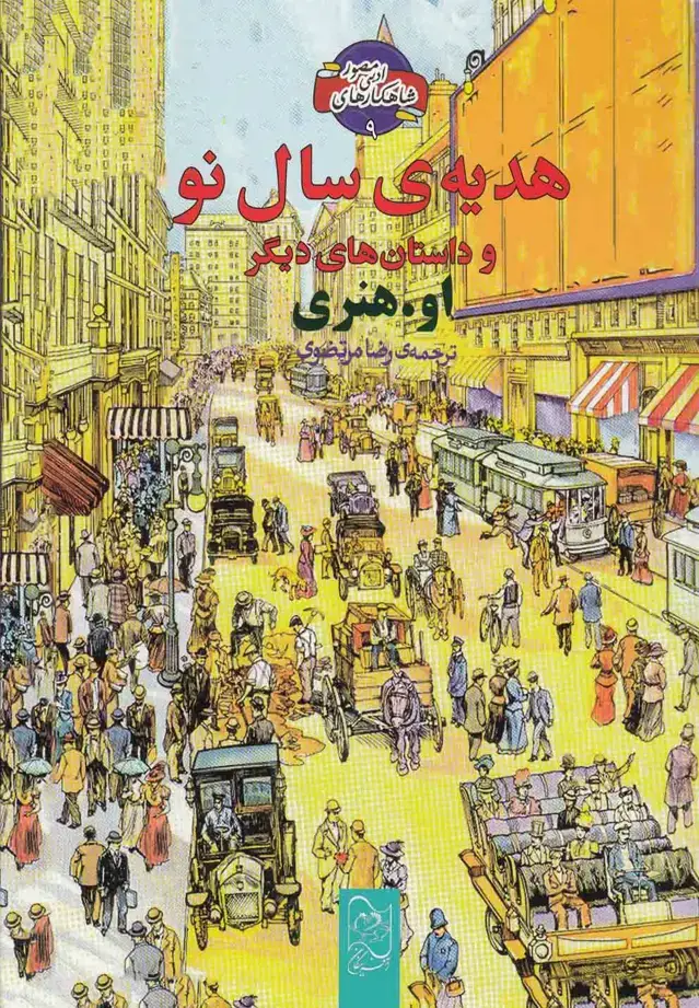 جلد کتاب شاهکار ادبی مصور (9) هدیهیسالنو (آفرینگان) ^