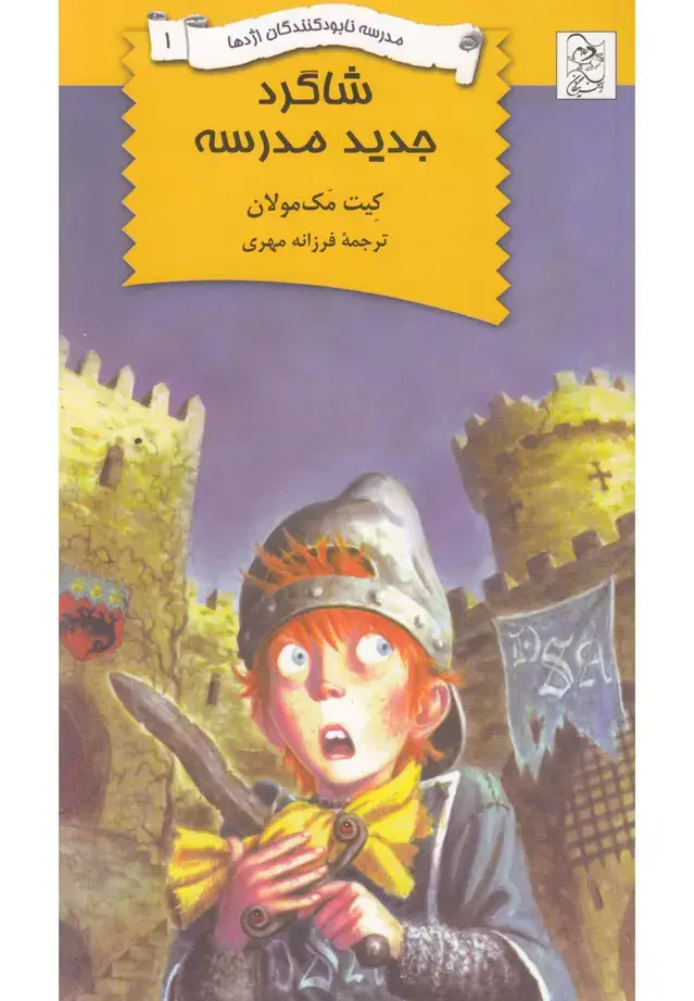 جلد کتاب نابودکنندگان اژدها (1) شاگردجدیدمدرسه (آفرینگان) ^