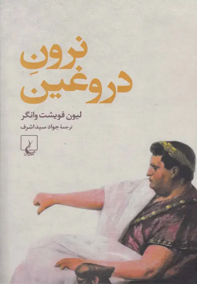 جلد کتاب نرون دروغین (ققنوس)