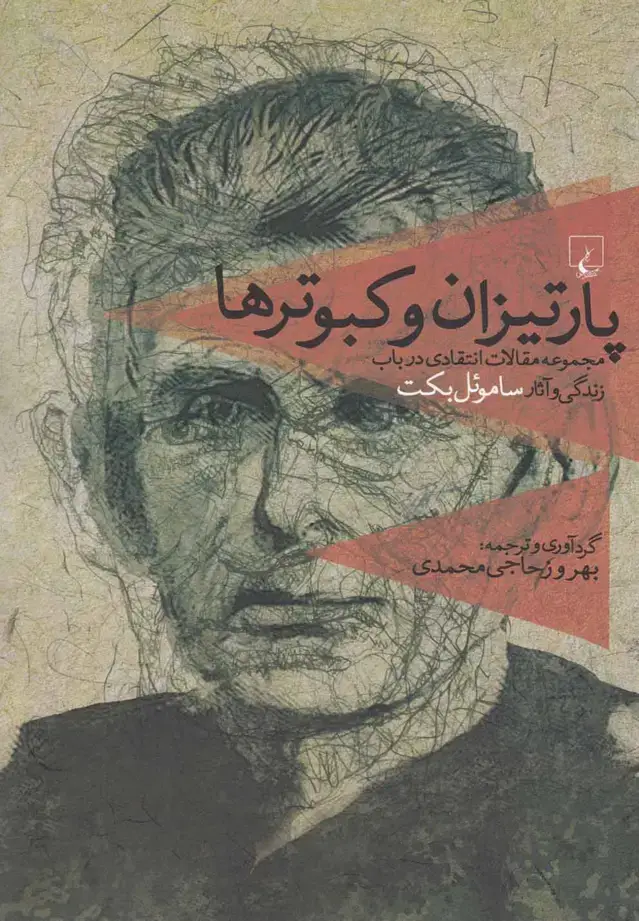 جلد کتاب پارتیزان و کبوترها (مقالات‌انتقادی‌زندگی‌آثاربکت) ققنوس