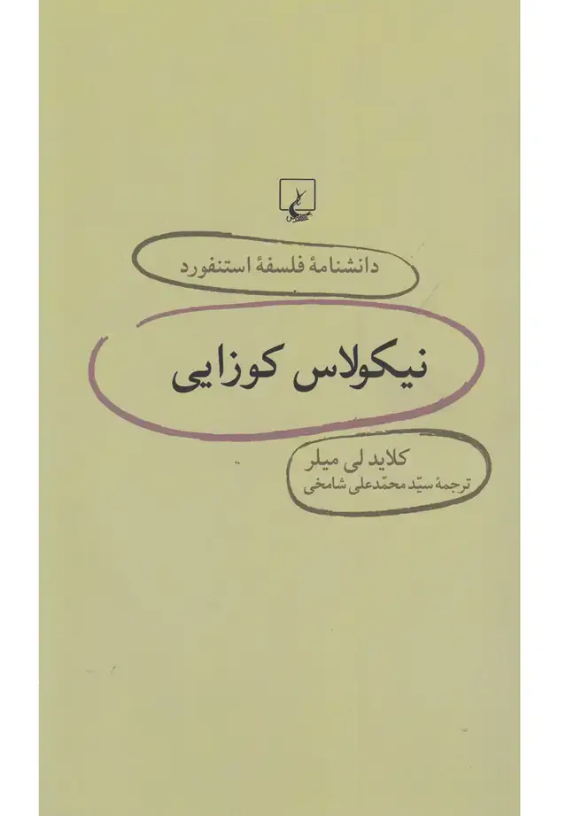 جلد کتاب دانشنامه استنفورد (23) نیکولاس‌کوزایی (ققنوس)
