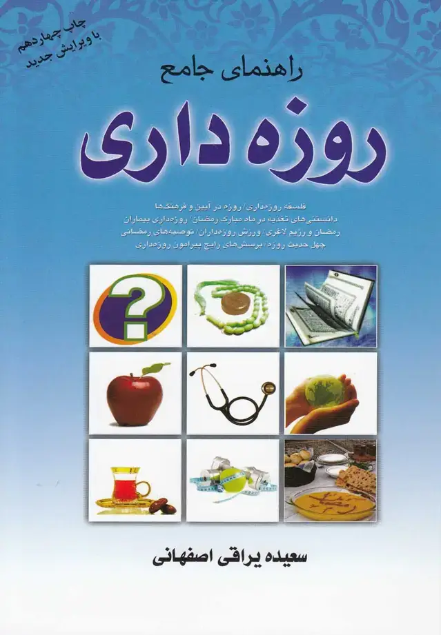 جلد کتاب راهنمای جامع روزه داری (نشرشهر)