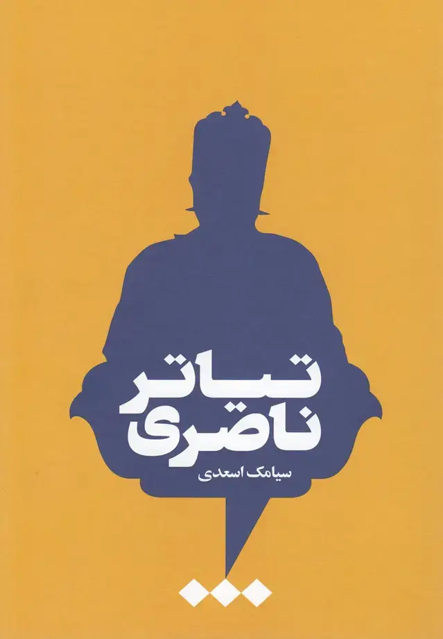 جلد کتاب تیاتر ناصری (هنوز)