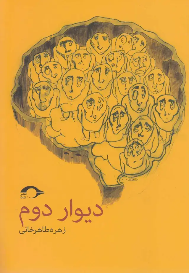 جلد کتاب دیوار دوم (نشانه)