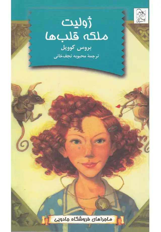 جلد کتاب فروشگاه جادویی 5 (ژولیت‌ملکه‌قلب‌ها) آفرینگان ^