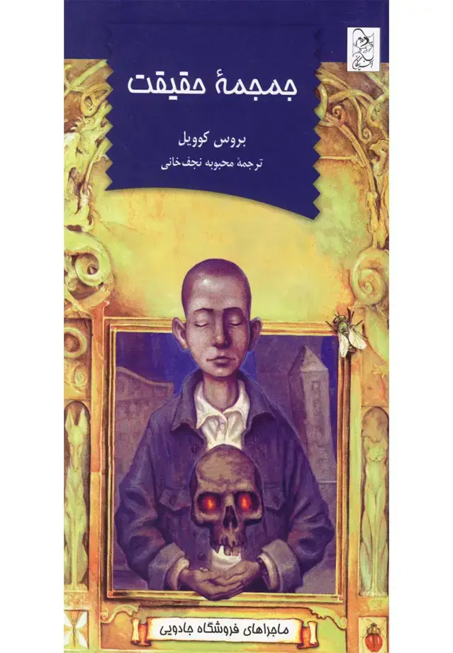جلد کتاب فروشگاه جادویی 4 (جمجمه‌حقیقت) آفرینگان ^