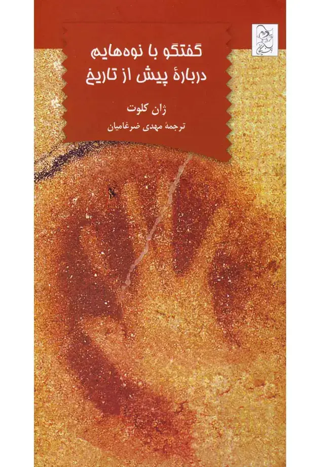 جلد کتاب گفتگو با نوههایم درباره پیش از تاریخ (آفرینگان) ^
