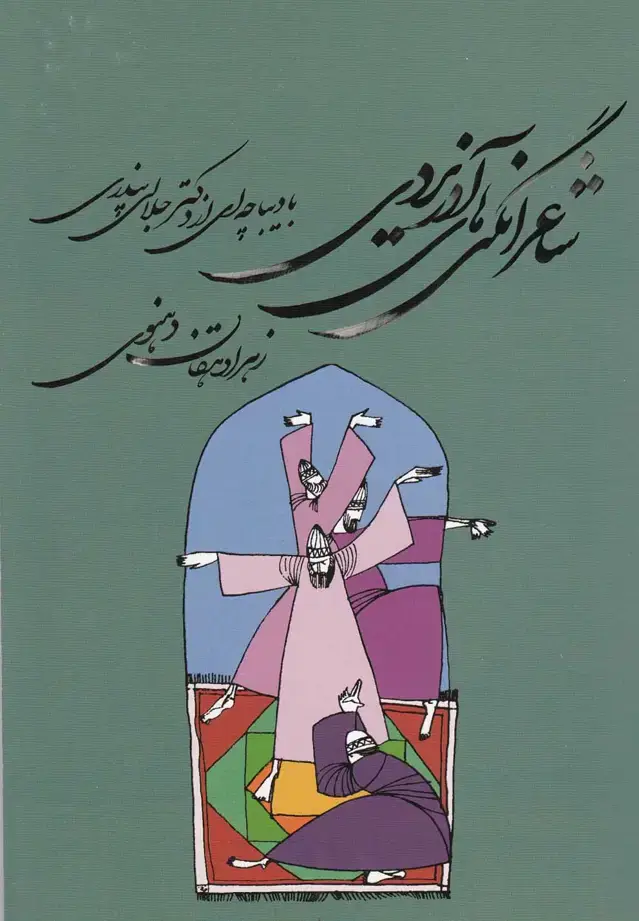 جلد کتاب شاعرانگیهای مهدی آذر یزدی (مهرگردان)