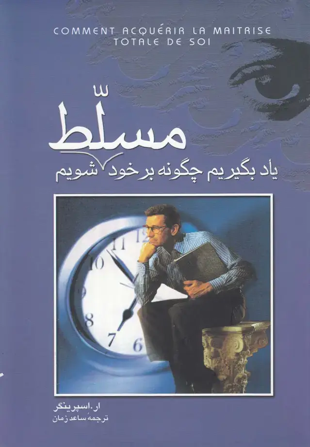 جلد کتاب یاد بگیریم چگونه بر خود مسلط شویم (ققنوس)