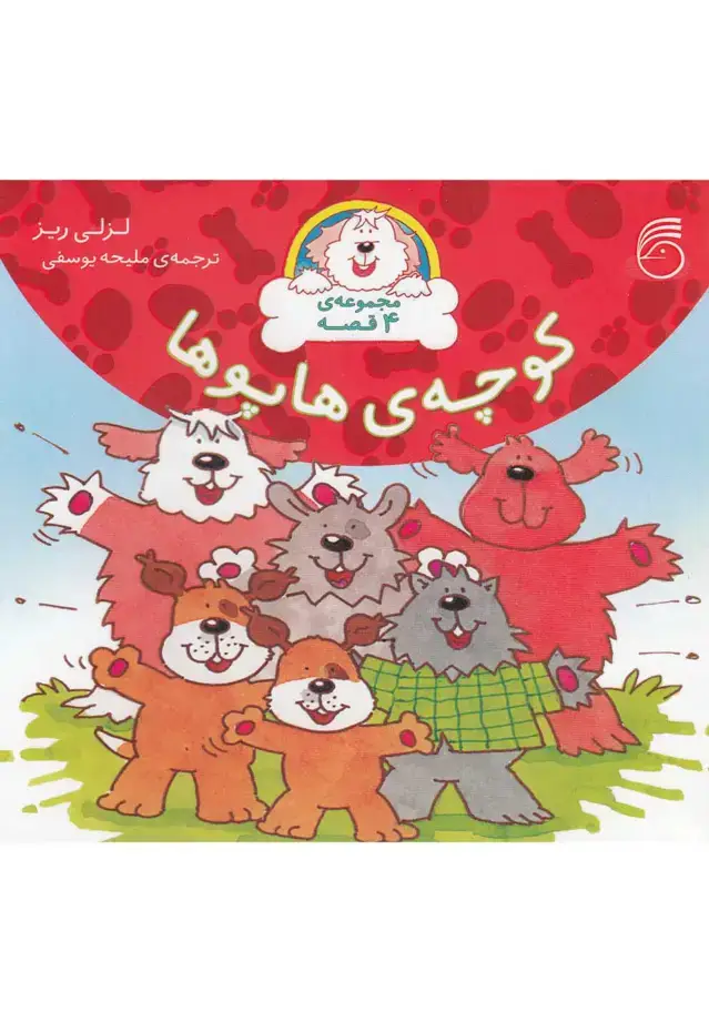 جلد کتاب کوچهی هاپوها (مجموعه4قصه،شومیز) ناریا
