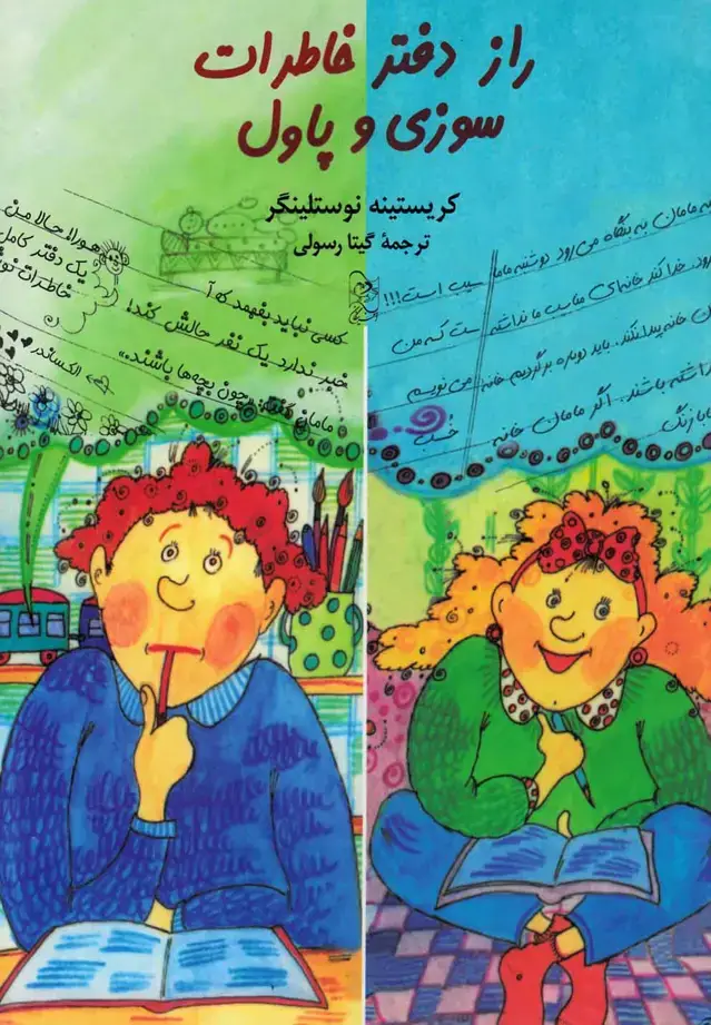 جلد کتاب راز دفتر خاطرات سوزی و پاول (آفرینگان) ^