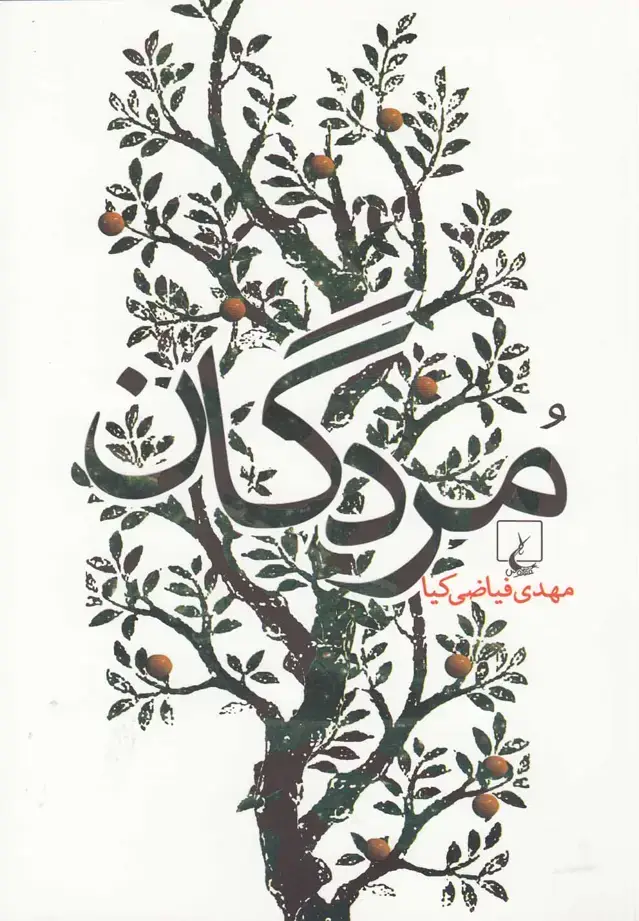 جلد کتاب مردگان (ققنوس)
