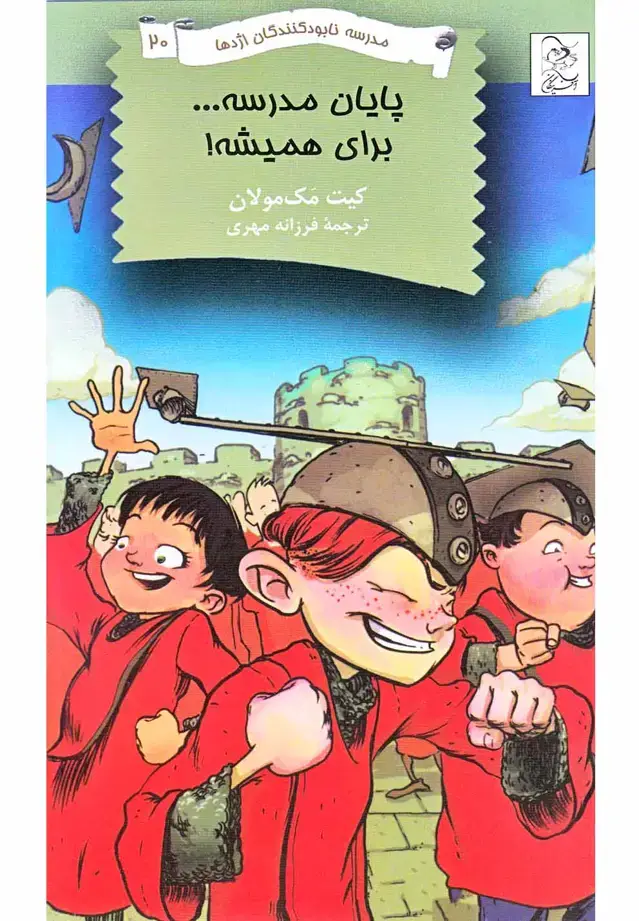 جلد کتاب نابودکنندگان اژدها (20) پایان‌مدرسه‌برای‌ (آفرینگان) ^